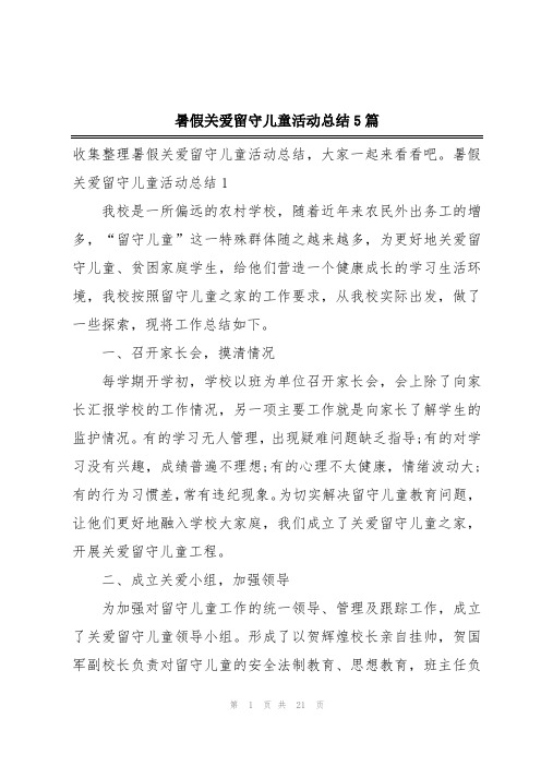 暑假关爱留守儿童活动总结5篇