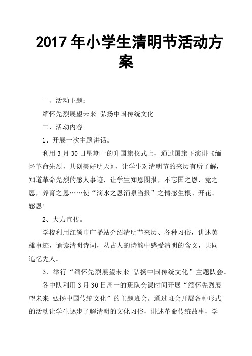 2017年小学生清明节活动方案