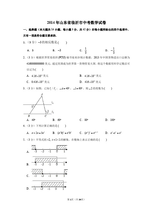 2014年山东省临沂市中考数学试卷及答案解析