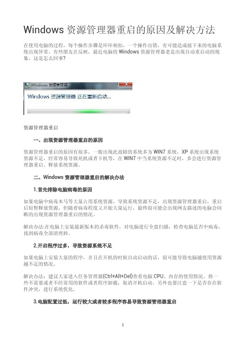 Windows资源管理器重启的原因及解决方法？
