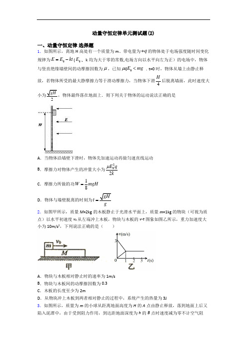 动量守恒定律单元测试题(2)