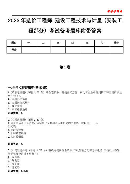 2023年造价工程师-建设工程技术与计量(安装工程部分)考试备考题库附带答案6