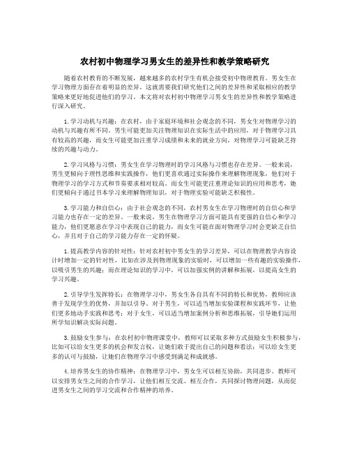 农村初中物理学习男女生的差异性和教学策略研究