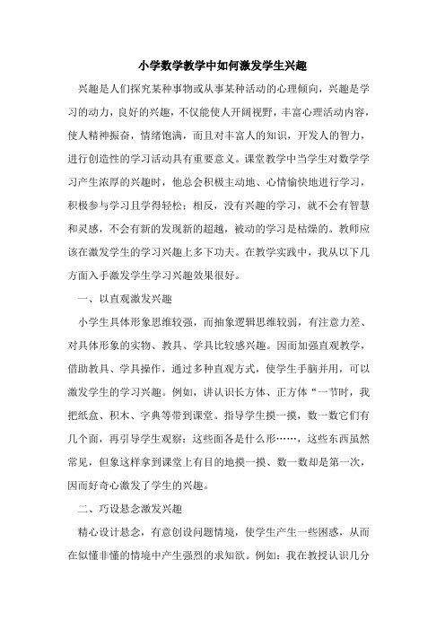 小学数学教学中如何激发学生兴趣