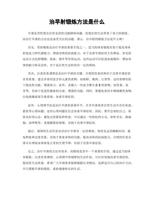 治早射锻炼方法是什么