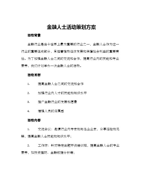 金融人士活动策划方案