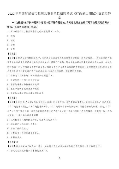 2020年陕西省延安市延川县事业单位招聘考试《行政能力测试》真题及答案