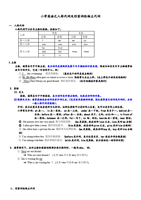 小学英语之人称代词及形容词性物主代词