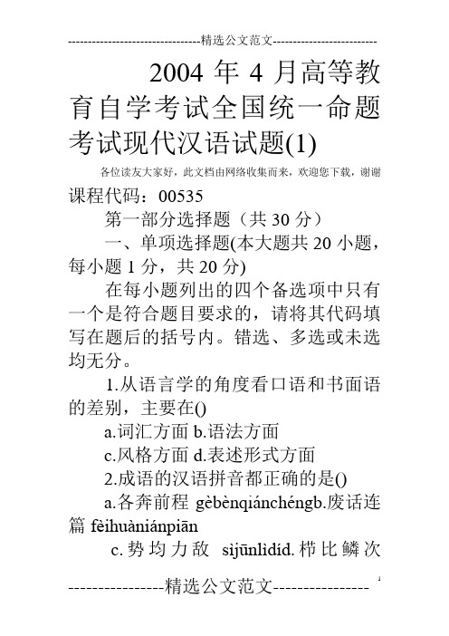 2004年4月高等教育自学考试全国统一命题考试现代汉语试题(1) 