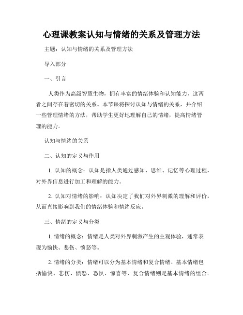 心理课教案认知与情绪的关系及管理方法