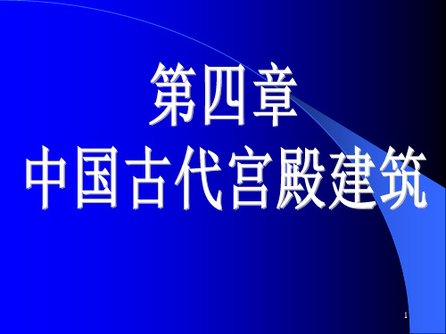 中国古代宫殿建筑PPT幻灯片课件