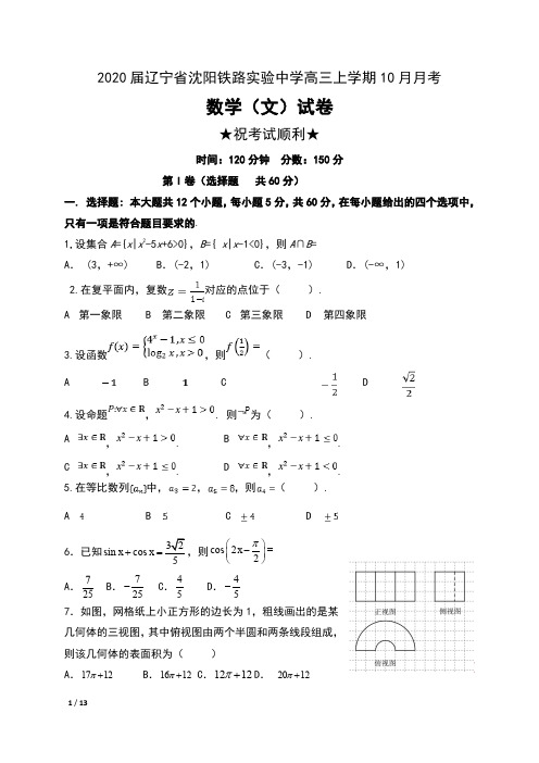 2020届辽宁省沈阳铁路实验中学高三上学期10月月考数学(文)试卷及答案