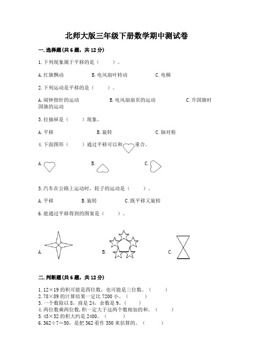 北师大版三年级下册数学期中测试卷含完整答案【精品】