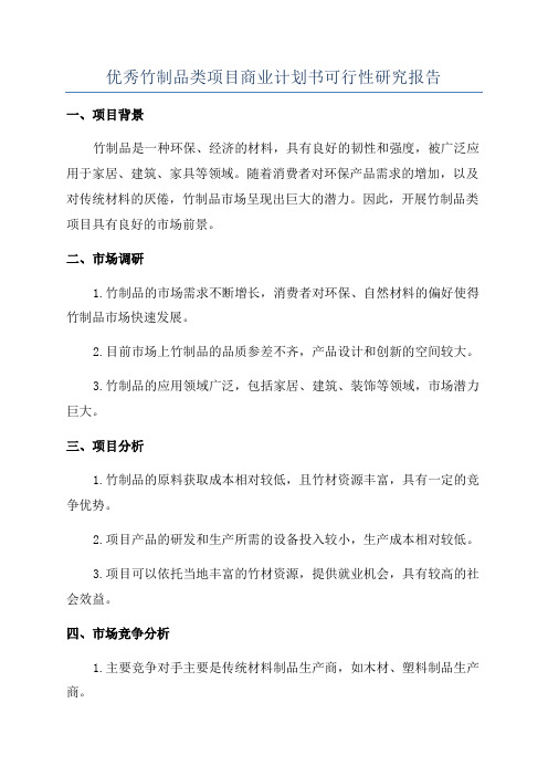 优秀竹制品类项目商业计划书可行性研究报告