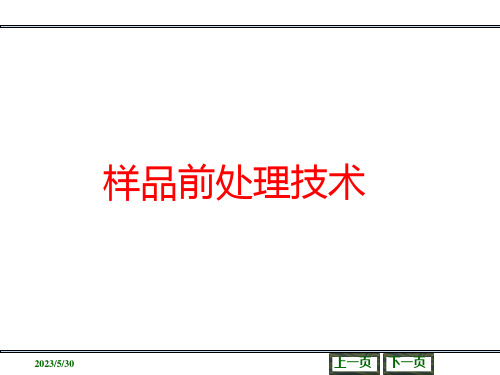 样品前处理技术(固相液相萃取微萃取辅助强化萃取)