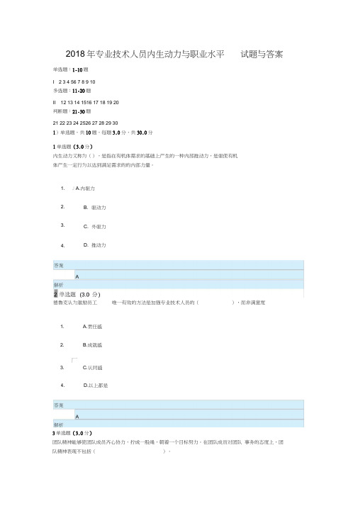 2018年专业技术人员内生动力与职业水平试题与答案