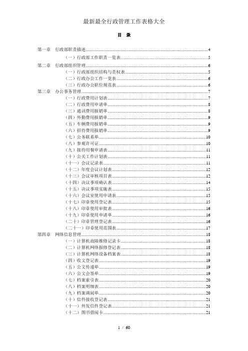 最新最全行政管理工作表格大全