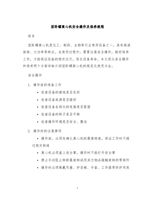 型卧螺离心机安全操作及保养规程