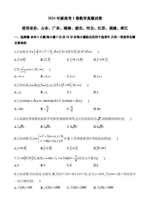 2024年新高考1卷数学真题试卷附详解