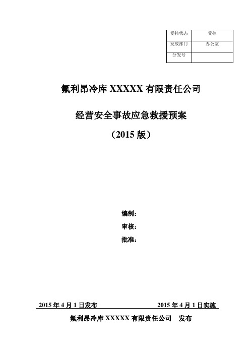 (完整word版)氟利昂冷库企业生产安全事故应急预案