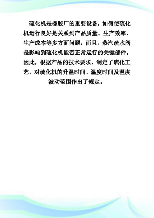 安全工程师辅导：如何使硫化机选用好蒸汽疏水阀-安全工程师考试.doc