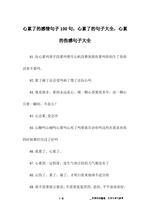 心累了的感情句子100句,心累了的句子大全,心累的伤感句子大全_5