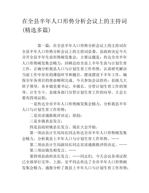 在全县半年人口形势分析会议上的主持词(精选多篇)