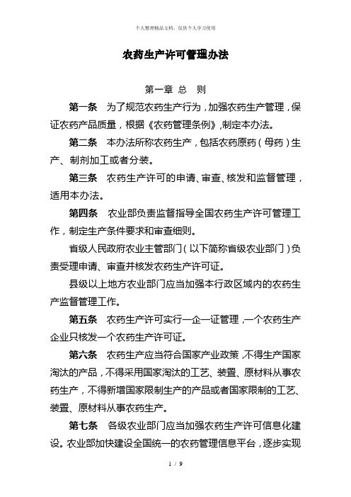 农药生产许可管理办法