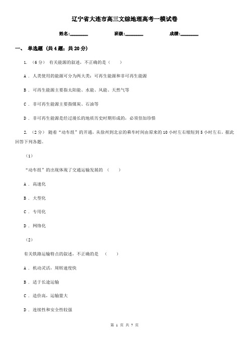 辽宁省大连市高三文综地理高考一模试卷