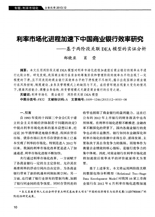 利率市场化进程加速下中国商业银行效率研究——基于两阶段关联DEA模型的实证分析