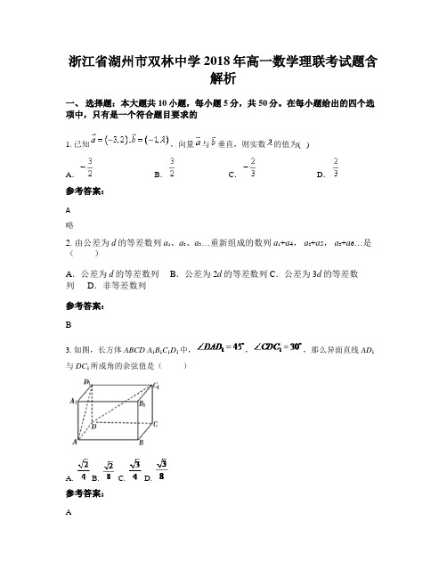 浙江省湖州市双林中学2018年高一数学理联考试题含解析