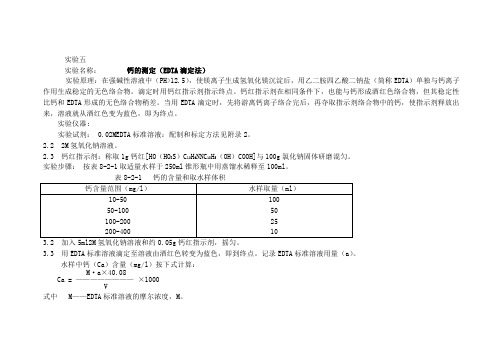 水中钙的测定  EDTA法