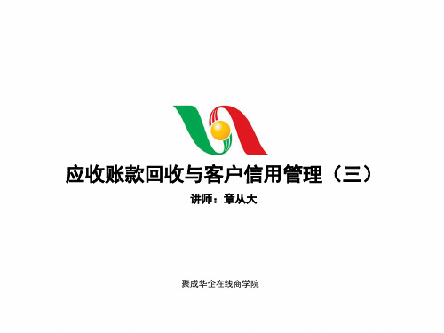 应收账款回收与信用管理(三)