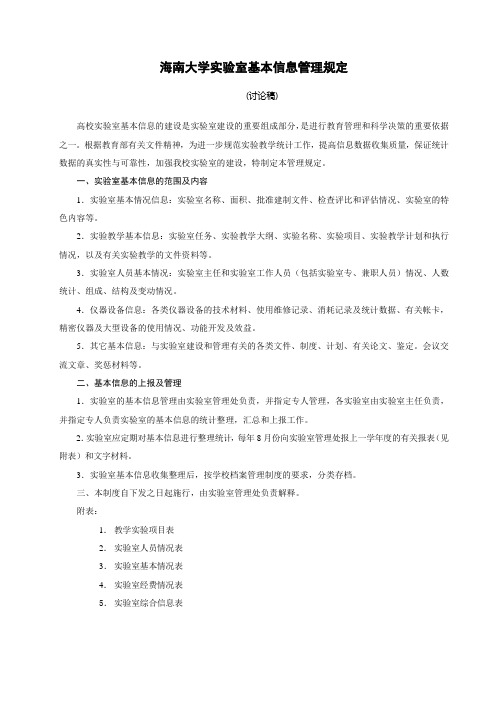 海南大学实验室基本信息管理规定