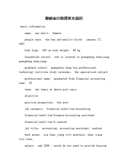 最新审计助理英文简历