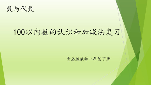 一年级下册数学青岛版100以内数的认识和加减法复习课件(共19张PPT)