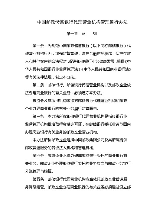 5.中国邮政储蓄银行代理营业机构管理暂行办法--银监发[2009]9号