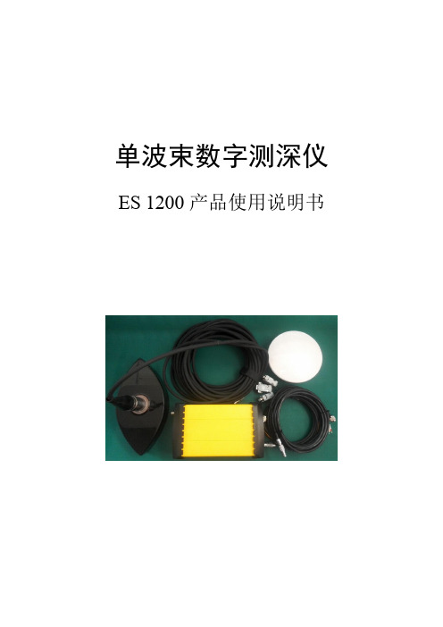 ES1200单波束数字测深仪使用说明书