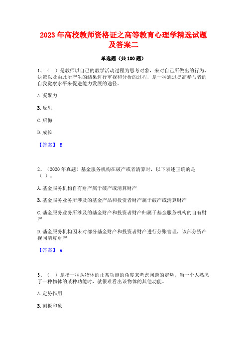 高校教师资格证之高等教育心理学精选试题及答案二