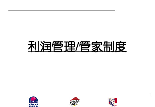 肯德基利润管理