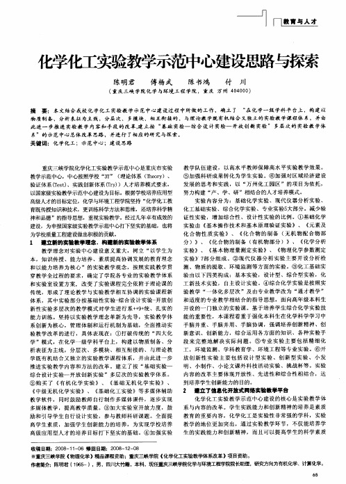 化学化工实验教学示范中心建设思路与探索