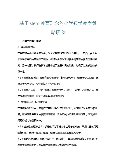 基于stem教育理念的小学数学教学策略研究