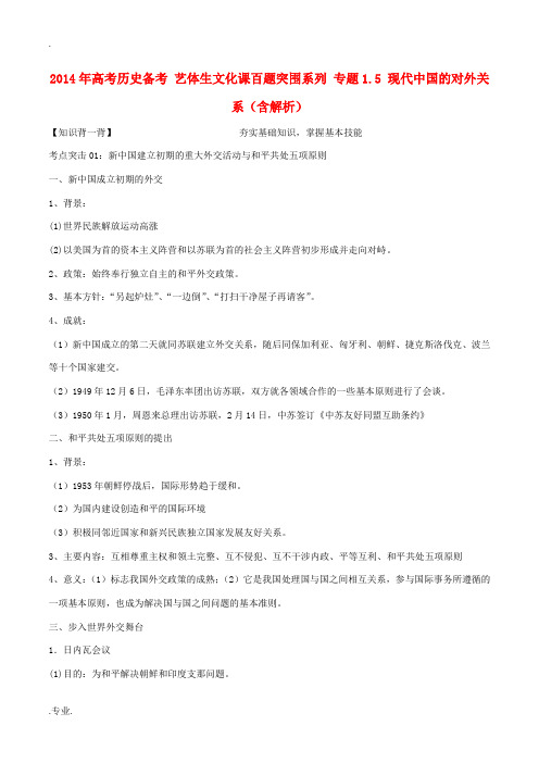 2014年高考历史备考 艺体生文化课百题突围系列 专题1.5 现代中国的对外关系(含解析)