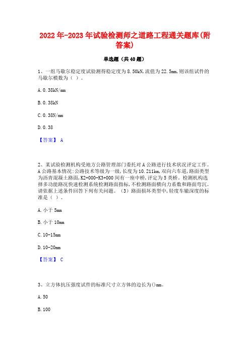 2022年-2023年试验检测师之道路工程通关题库(附答案)