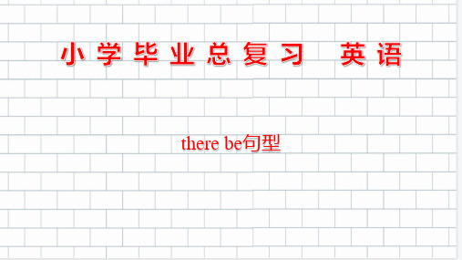 小升初语法专项-there be句型