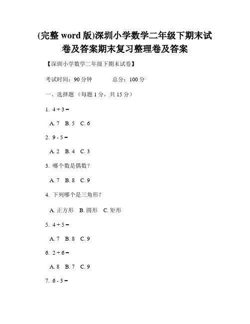 (完整word版)深圳小学数学二年级下期末试卷及答案期末复习整理卷及答案