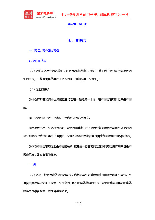 高名凯、石安石《语言学概论》笔记和课后习题详解-词  汇【圣才出品】