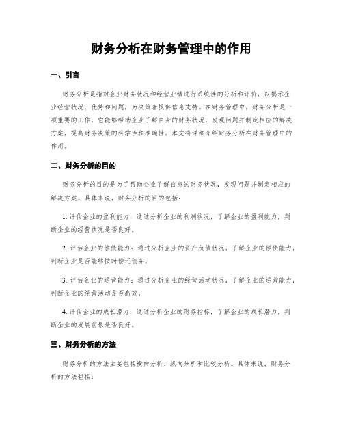 财务分析在财务管理中的作用