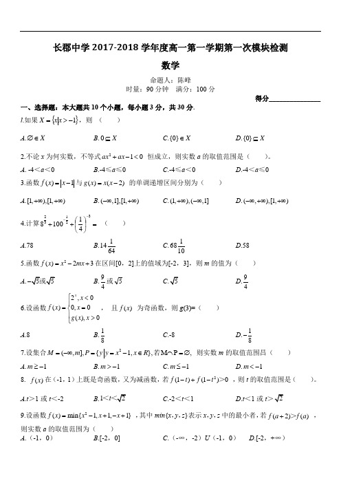 长郡高一2017—2018—1第一次月考(改)