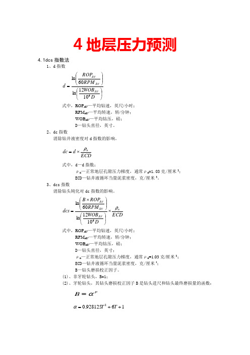 地层压力预测公式